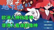 【骰子地下城 超流畅实况解说#1】欧非鉴别时间！用你的脸痛击怪物吧！