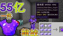 挑战一集做出一件价值55亿的混沌套装！憨岭神器 我的世界