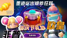 香肠派对国庆节豪送皮肤糖果！抽到爆炸狂妹的肯定是非酋啦~