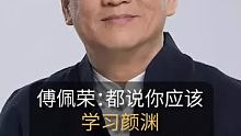 傅佩荣：都说你应该学习颜渊，但你受不了做不到！