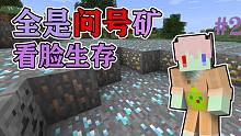 满世界问号矿?贫富全看脸 我该如何生存#2 我的世界