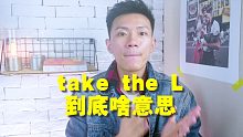 take the L 到底啥意思