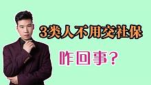 3类人不适合缴纳社保，看看怎么回事？都是如何确定的？