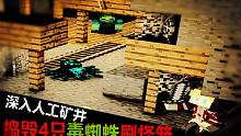 深入人工矿井，捣毁4处毒蜘蛛刷怪笼【焰桦】我的世界MC-重返生存#2