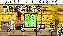 冒险旅途的结束丨憎恶之西(West of Loathing)