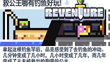 救公主哪有钓鱼好玩丨朗克历险记（Reventure）