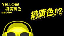 分享一款有趣的益智小游戏