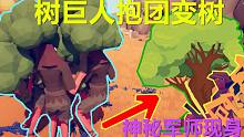 【焰桦】全面战争模拟器丨树巨人抱团变树，神秘军师现身