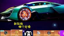 王牌竞速童心：新轮胎哪个好看