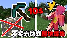 10秒内不挖方块我就会原地爆炸!!苦力怕见到我都绕着走 我的世界（数据包生存）
