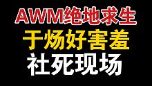 【AWM绝地求生】祁醉想要于炀的奖励，全队的人都要为了祁醉能见家长努力进前三
