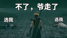 【最终幻想7重制版】“当时蒂法和爱丽丝你选了谁？”“爷没选，爷走了...”