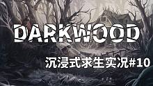 【DarkWood阴暗森林沉浸式求生实况#10（完结）】虽然美中不足，但我终于逃出来啦！！