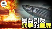 唯一能放屁的鱼类，鲱鱼，竟差点引发了战争！