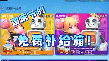国庆节的免费补给箱