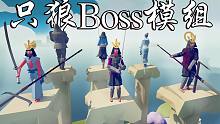 【全面战争模拟器玩模组】只狼boss大战