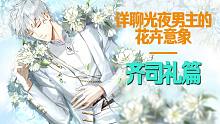 【光与夜之恋】详聊男主们的花卉意象——齐司礼篇