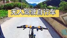无人驾驶自行车？ #骑行旅行 #山地自行车 #极限运动