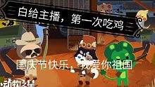 同志们，国庆节快乐^ω^白给阿婆主终于不白给了。《小动物之星》第五期。