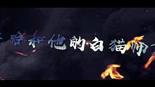 【二哈和他的白猫师尊】同人cos微电影预告片