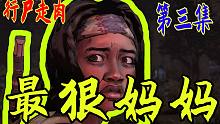 【张子zi】末日最狠妈妈（第三集）