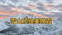 #旅行日记 #雪域神山 #来山顶看不一样的景色 拍摄于东达山顶。雪山绝美晚霞。