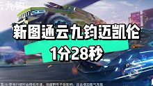 【王牌竞速】新图通云九钧迈凯伦单人1分28秒