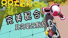 什么叫完美配合！（其实毫无默契）只只大冒险