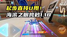 起步直接U甩！海滨之眼跨秒1.18！