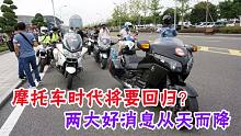 摩托车时代要回归？这几条新规将正式实施，摩友们：春天来了