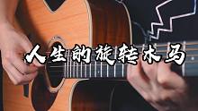 60秒后开始华尔兹~《人生的旋转木马》吉他版~来感受吉他独有的魅力吧~