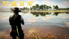 钓鱼日常【焰桦】《荒野大镖客：救赎2》支线-营地事务