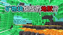 当地狱是由各种矿物块组成 没有树没有圆石 如何生存？我的世界