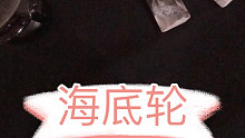 Fu总HEAL空间海底轮