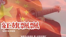 【指弹吉他】一把吉他爆改《红旗飘飘》！祖国72岁生日快乐！