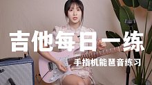 【吉他教学】每日一练（解放尾指和跨弦）