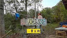 陕南安康90后隐居，山居日常练功，每天练习失传帝王功提升能量