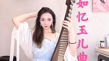 【琵琶仙君】如忆玉儿曲