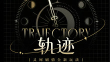 【光与夜之恋】我可太喜欢轨迹这个新玩法了！夸夸小光头