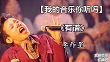 【我的音乐你听吗】无损音质《有谱》- 李昂星 「别人笑我太疯癫 我笑他人看不穿」