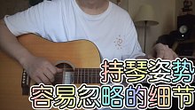 你看看你有没有这样的问题？新手吉他教学分享 持琴姿势容易忽略的细节