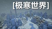 我的世界被我冰封了#1