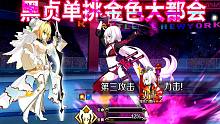 【FGO/闪闪祭高难】狂黑贞单挑金色大都会
