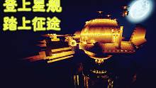 登上星舰，踏上征途【焰桦】我的世界MC-冒险者传说#32