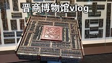【山西】晋商博物馆哪里值得逛