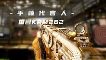 【沙皇】谁说手喷代言人不会玩KRM262，时隔两月重回主喷！