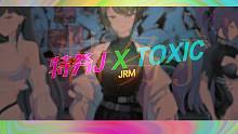 【JRM】慎入!!!双倍毒药☠特务J☠X♡Toxic♡[remix改编]
