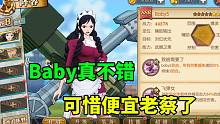 航海王燃烧意志：Baby真不错，可惜便宜老蔡了