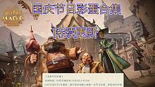 国庆节日彩蛋合集：第一天已更新【哈利波特：魔法觉醒】