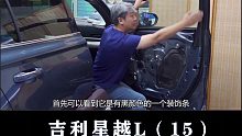星越L：看看车门结构如何？